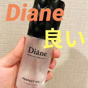 ダイアン パーフェクトビューティー パーフェクトヘアオイルのクチコミ「▪️洗い流さないトリートメント（オイル）

みなさんは洗い流さないトリートメント使ってますか？.....」（1枚目）