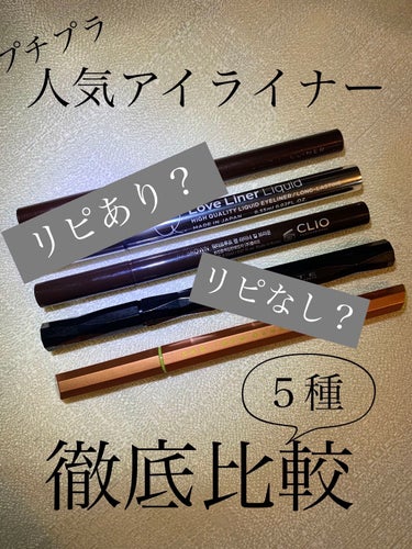 スーパープルーフ ペン ライナー 02 BROWN/CLIO/リキッドアイライナーを使ったクチコミ（1枚目）