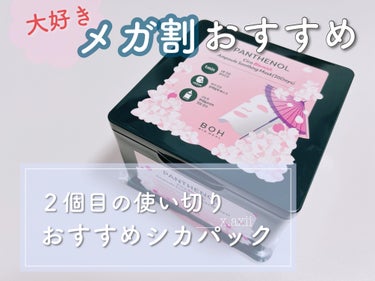 メガ割で私がいつもリピートしているシカマスクについてレビューします🌸

BIO HEAL BOH
パンテノールシカブレミッシュアンプルスージングマスク

このパックなのですが、シカで有名な某パックも使っ