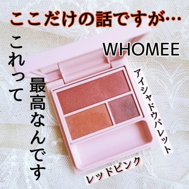 フーミー アイシャドウパレット/WHOMEE/アイシャドウパレットを使ったクチコミ（1枚目）