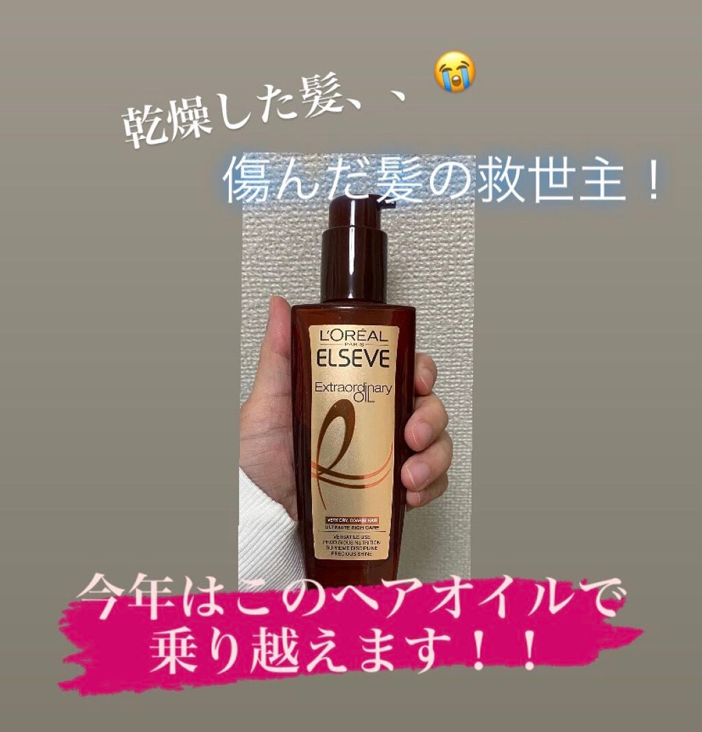 エルセーヴ エクストラオーディナリー オイル セラム/ロレアル パリ/ヘアオイルを使ったクチコミ(1枚目)