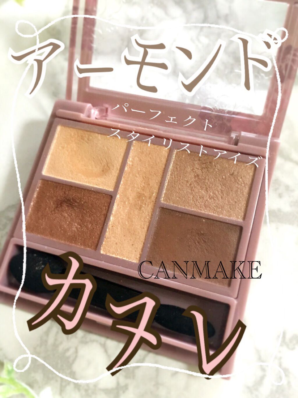 パーフェクトスタイリストアイズ/キャンメイク/アイシャドウパレットを使ったクチコミ（1枚目）