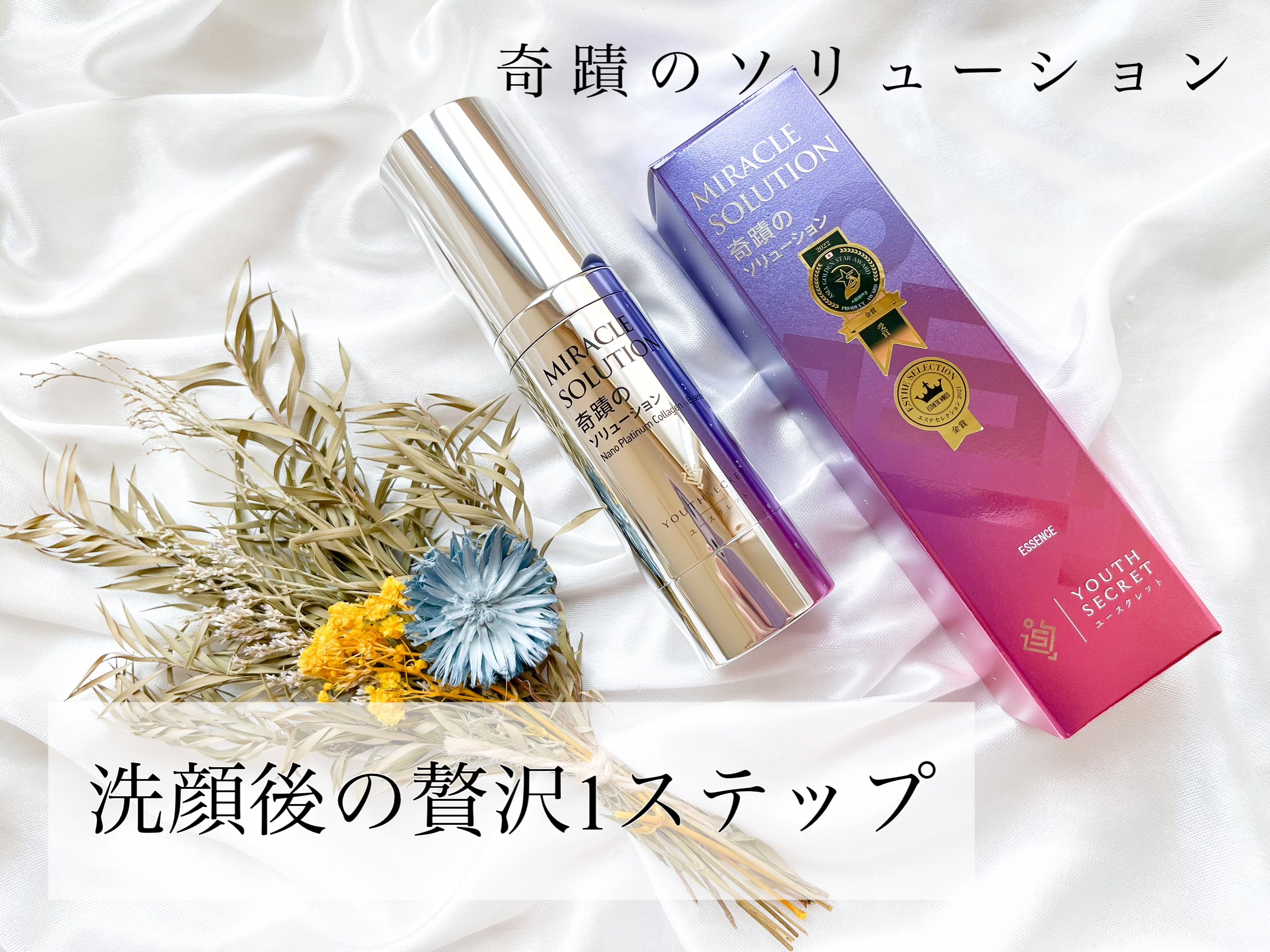 奇蹟のソリューション/YOUTHSECRET/美容液を使ったクチコミ（1枚目）