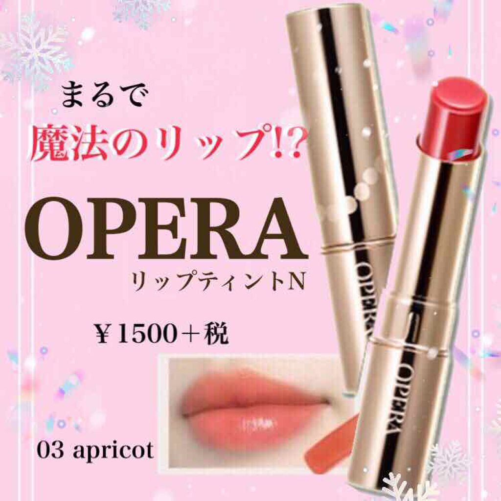 オペラ リップティント N/OPERA/リップティントを使ったクチコミ(1枚目)