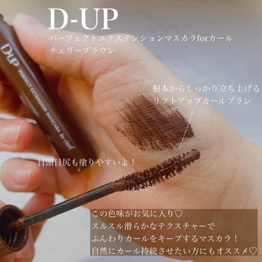 パーフェクトエクステンション マスカラ for カール/D-UP/マスカラを使ったクチコミ（3枚目）