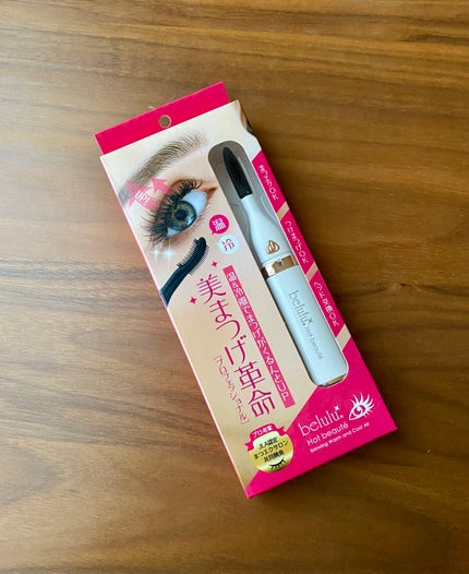 美ルル ホットボーテ/belulu/ホットビューラーを使ったクチコミ(1枚目)