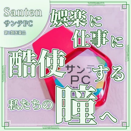 サンテPC(医薬品)/参天製薬/その他を使ったクチコミ(1枚目)