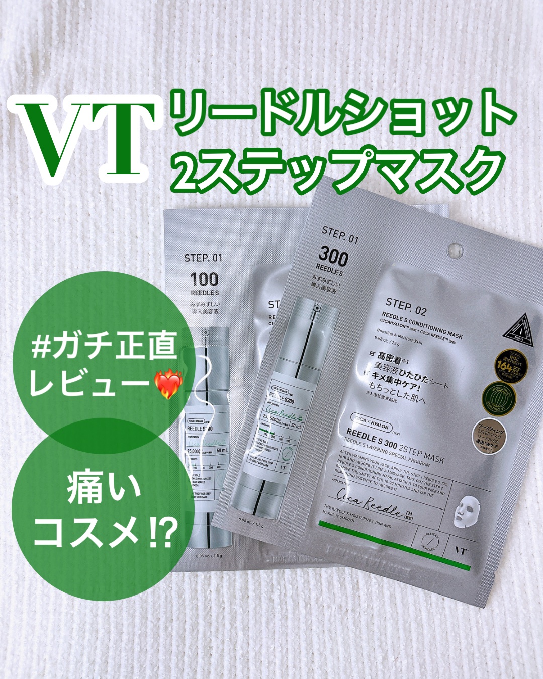 リードルS 100 2ステップマスク/VT/シートマスク・パックを使ったクチコミ（1枚目）