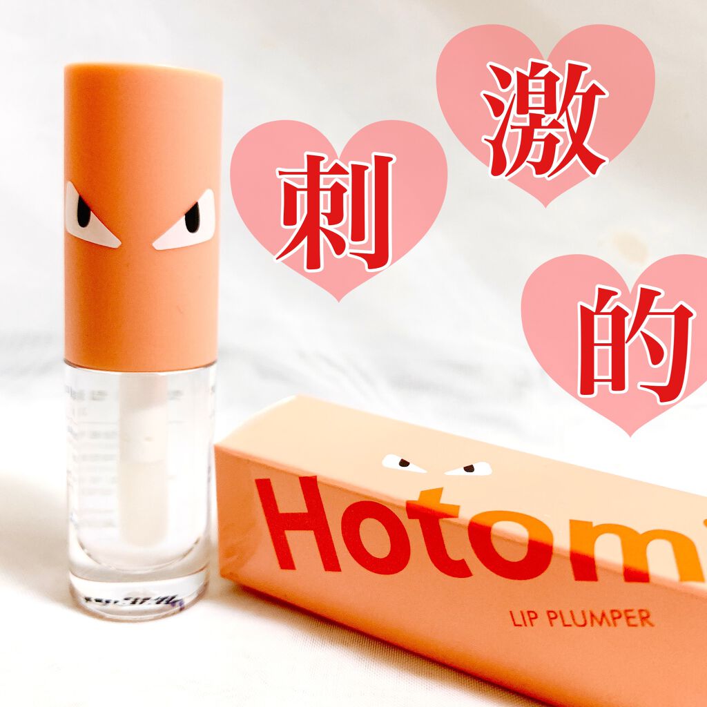 HOTOMI リッププランパー/HOTOMI/リッププランパーを使ったクチコミ(1枚目)
