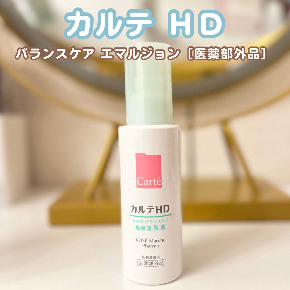 カルテHD バランスケア エマルジョン/カルテHD/乳液を使ったクチコミ(1枚目)