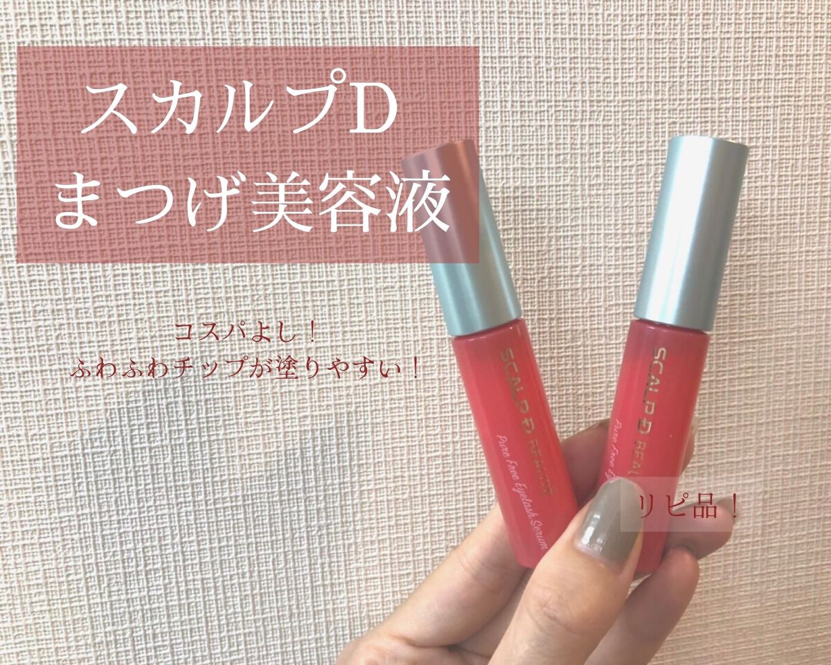 スカルプD ボーテ ピュアフリーアイラッシュセラム/アンファー(スカルプD)/まつげ美容液を使ったクチコミ(1枚目)