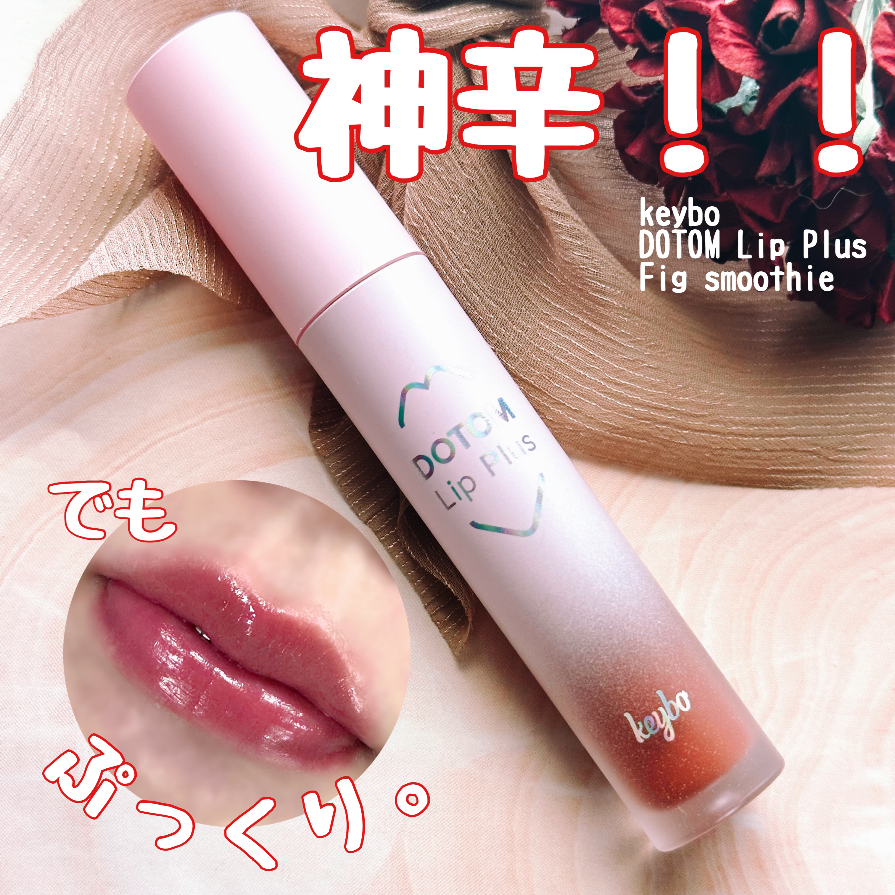 ドトムリッププラスプランパー/keybo/リッププランパーを使ったクチコミ（1枚目）