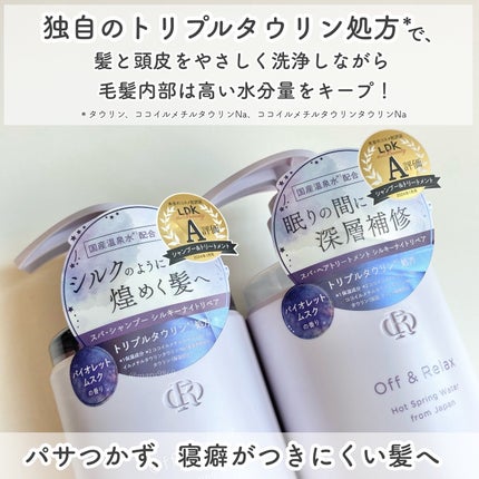 OR スパ・シャンプー/ヘアトリートメント シルキーナイトリペア/Off&Relax/市販シャンプーを使ったクチコミ(2枚目)