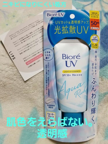 皆さん数多くの投稿から閲覧ありがとうございます🙇
今回はビオレさんから｢ビオレUV アクアリッチ ライトアップエッセンス｣を頂きました。ありがとうございます🙇

この日焼け止め凄いんです✨
カラー修正で