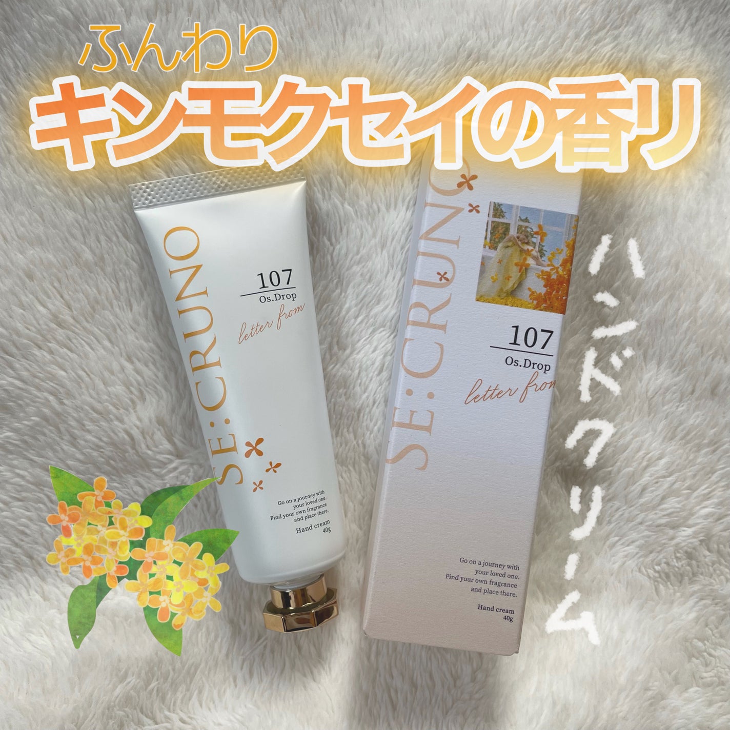 ハンドクリーム オズドロップ107/SE:CRUNO/ハンドクリームを使ったクチコミ(1枚目)