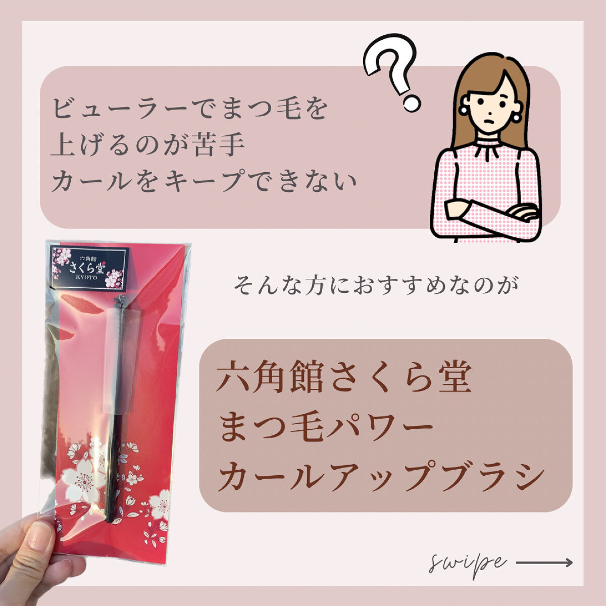 まつ毛カールアップブラシ/六角館さくら堂/メイクブラシを使ったクチコミ（2枚目）