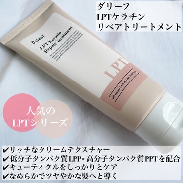 LPTケラチンリペアトリートメント/Daleaf/洗い流すヘアトリートメントを使ったクチコミ（2枚目）