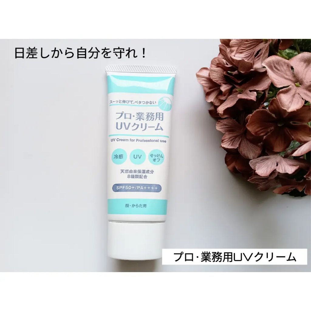 プロ・業務用 UVクリーム/プロ・業務用/日焼け止めクリームを使ったクチコミ（1枚目）