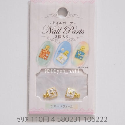ネイルパーツ/セリア/ネイルチップ・パーツを使ったクチコミ(1枚目)