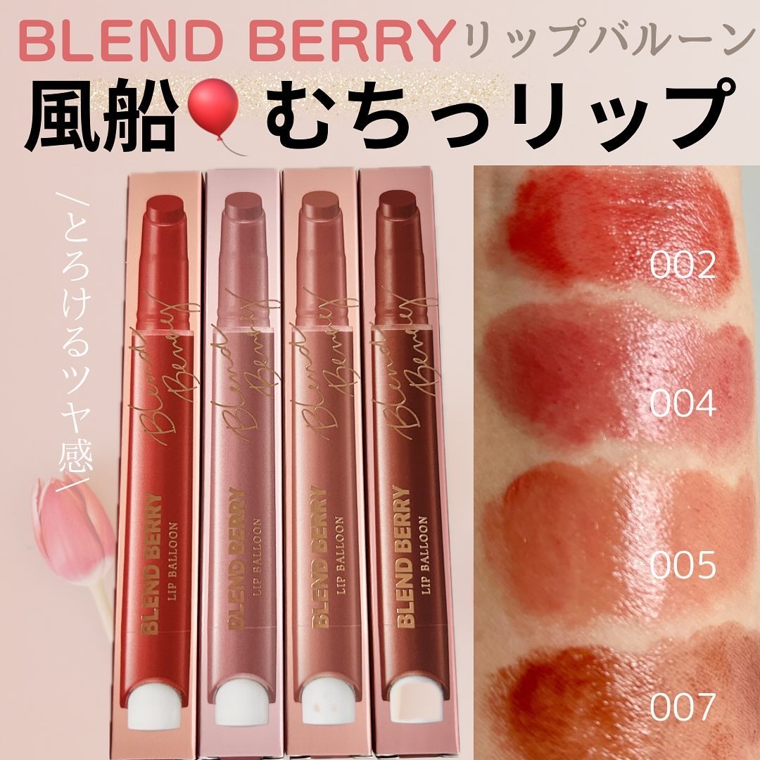ブレンドベリー リップバルーン/BLEND BERRY/口紅を使ったクチコミ（1枚目）