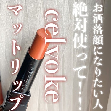 リベレイティッドマットリップス/Celvoke/口紅を使ったクチコミ（1枚目）