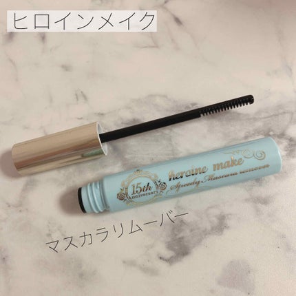 ヒロインメイクSP スピーディーマスカラリムーバー/ヒロインメイク/ポイントメイクリムーバーを使ったクチコミ(1枚目)