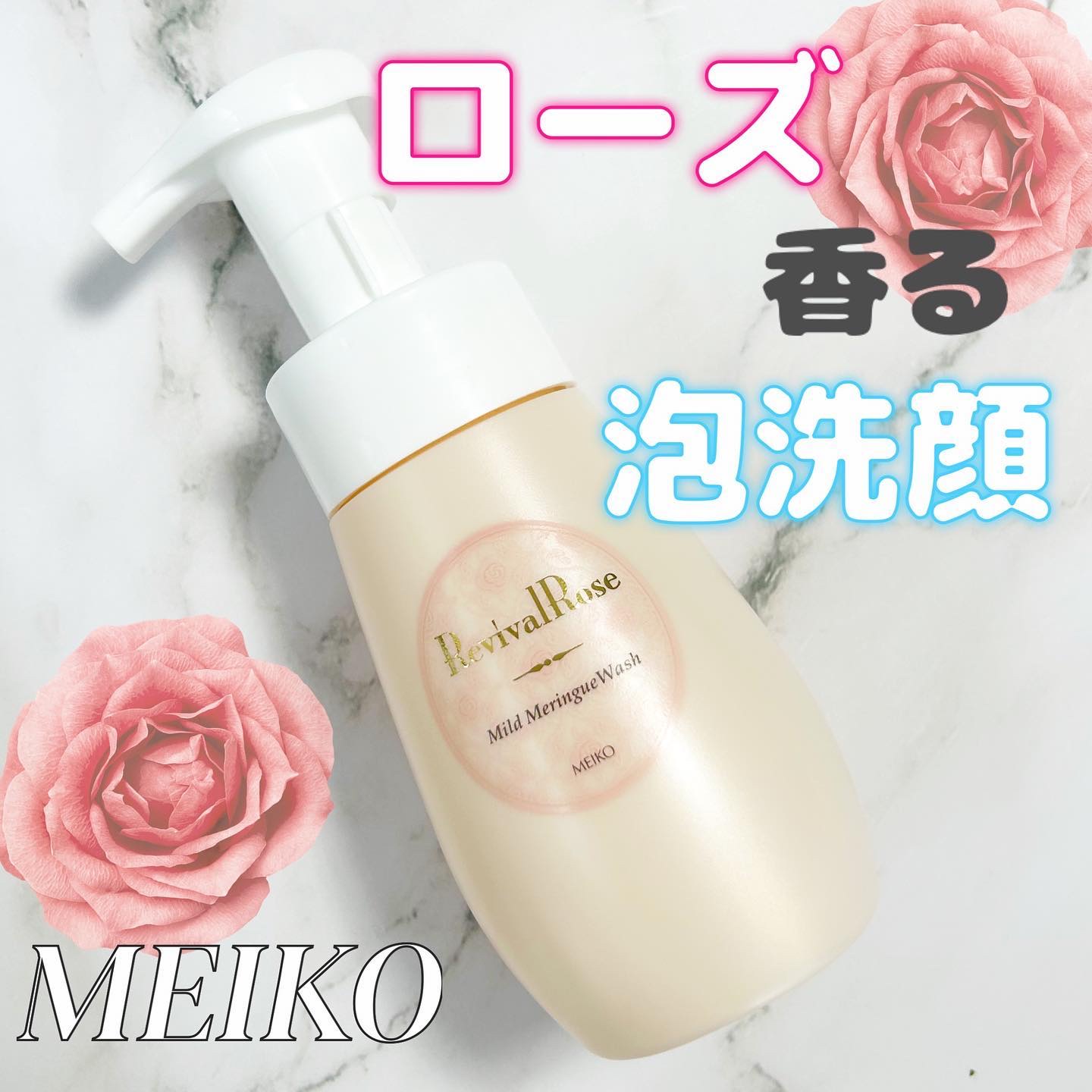 リバイバルローズ マイルドメレンゲウォッシュ/メイコー化粧品/洗顔フォームを使ったクチコミ（1枚目）