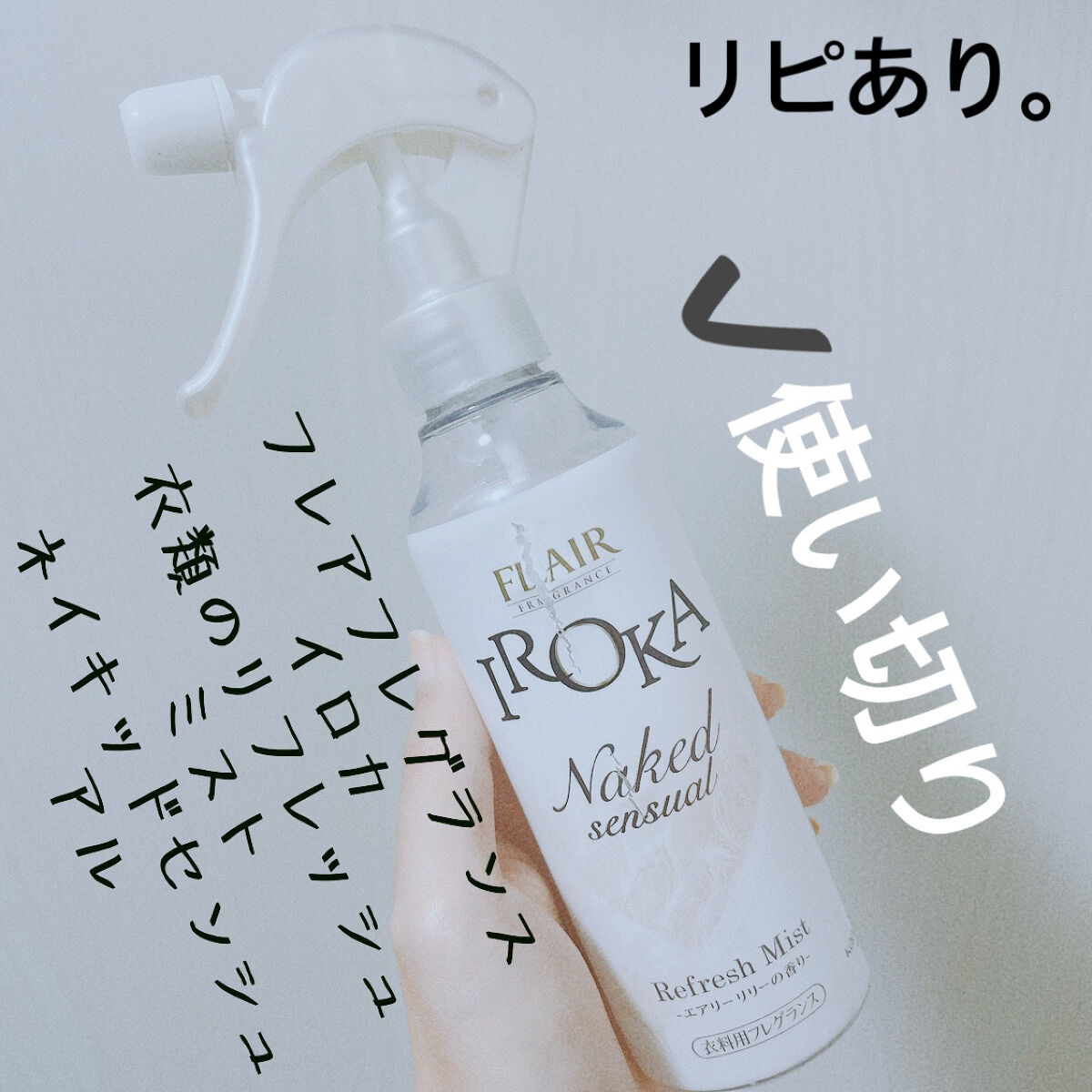 フレア フレグランス IROKA 衣類のリフレッシュミスト エアリー/IROKA/ファブリックミストを使ったクチコミ（1枚目）