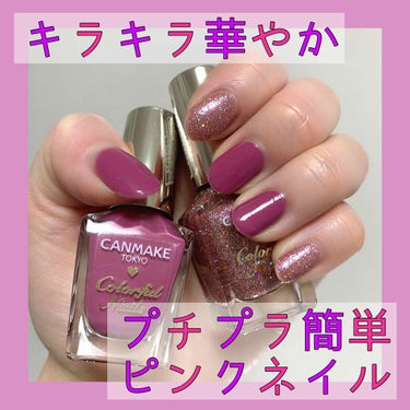 キャンメイクでプチプラ簡単セルフネイル💅
今回はキラキラピンクネイルです。

使った商品は
キャンメイク カラフルネイルズ
⭐︎N05 アンティークピンク
⭐︎N25 カシスソーダ
ベースコート＆トップコートはお手持ちの商品で大丈夫です🙆‍♀️

⭐︎N05 アンティークピンク
しっかりと色づく青みピンク。
1回塗っただけで自爪が見えなくなります。
時短したい方は1度塗りでも大丈夫です！
私はネイルの強度をあげてモチを良くしたかったので1度塗りにしました。

⭐︎N25 カシスソーダ
ピンクベースにラメがぎっしり。
2度塗りしました。自爪を隠したかったので2回目は厚めに乗せました。ラメカラーなのでムラになりにくくて塗りやすかったです。
こちらはお手持ちのネイルカラーの上に1度塗りで重ねてもかわいいと思います！

とっても簡単なので真似したら
#本田ユニ推しコスメ で教えてください❣️


#キャンメイク #キャンメイクネイル #キャンメイクカラフルネイルズ #CANMAKE #アンティークピンク #カシスソーダ #セルフネイル #プチプラネイル #簡単ネイル #ガチレビュー  #私のおうち美容 の画像 その0