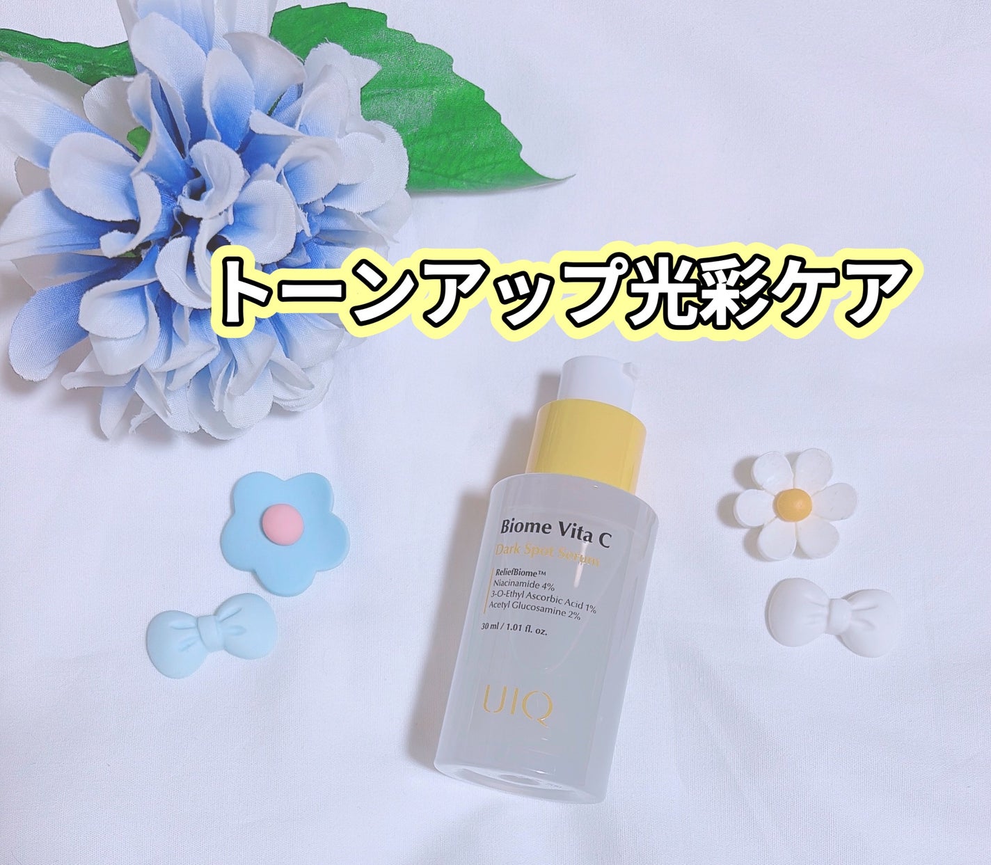 バイオームビタCダークスポットセラム/UIQ/美容液を使ったクチコミ(2枚目)