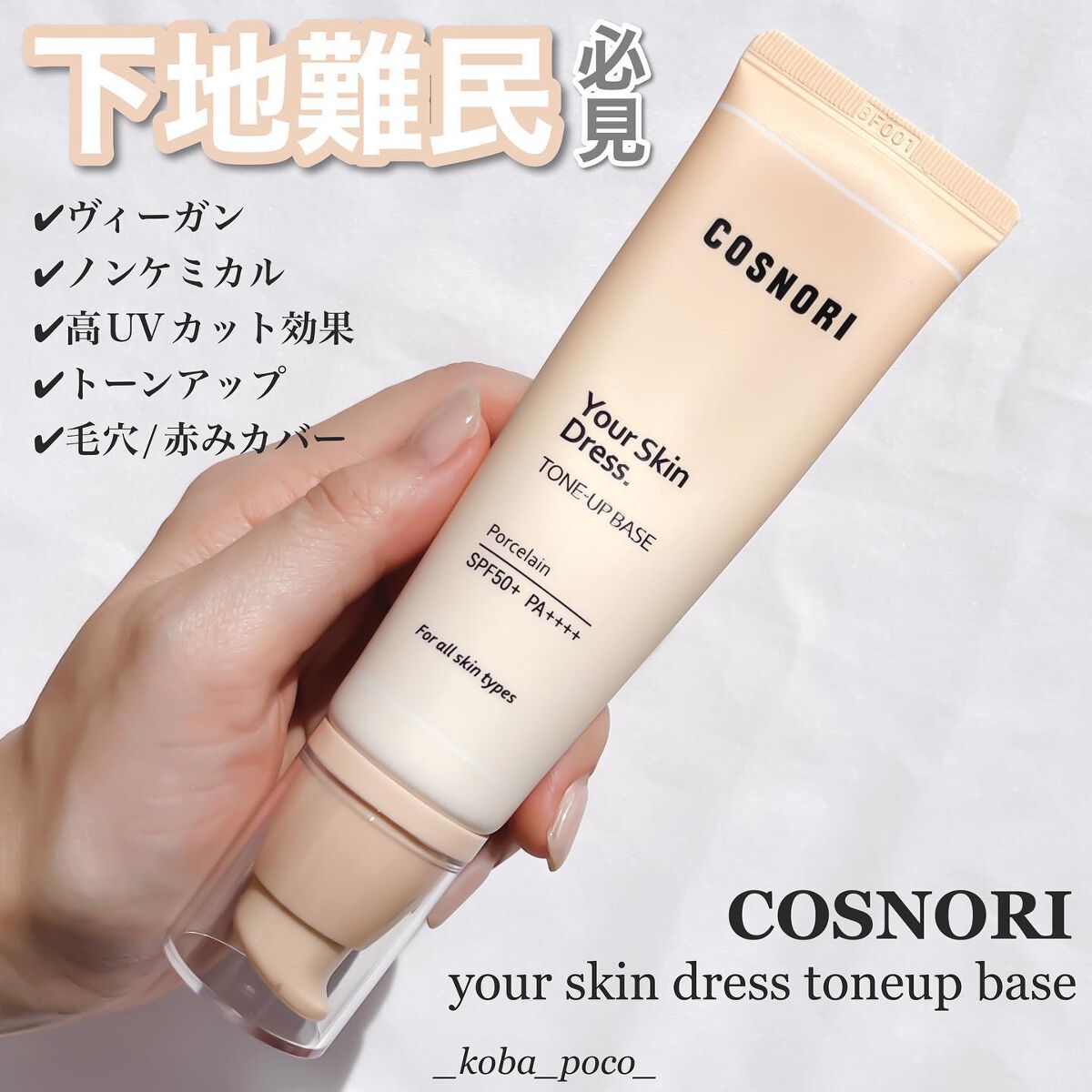 ユアースキンドレストーンアップベース/COSNORI/化粧下地を使ったクチコミ（1枚目）