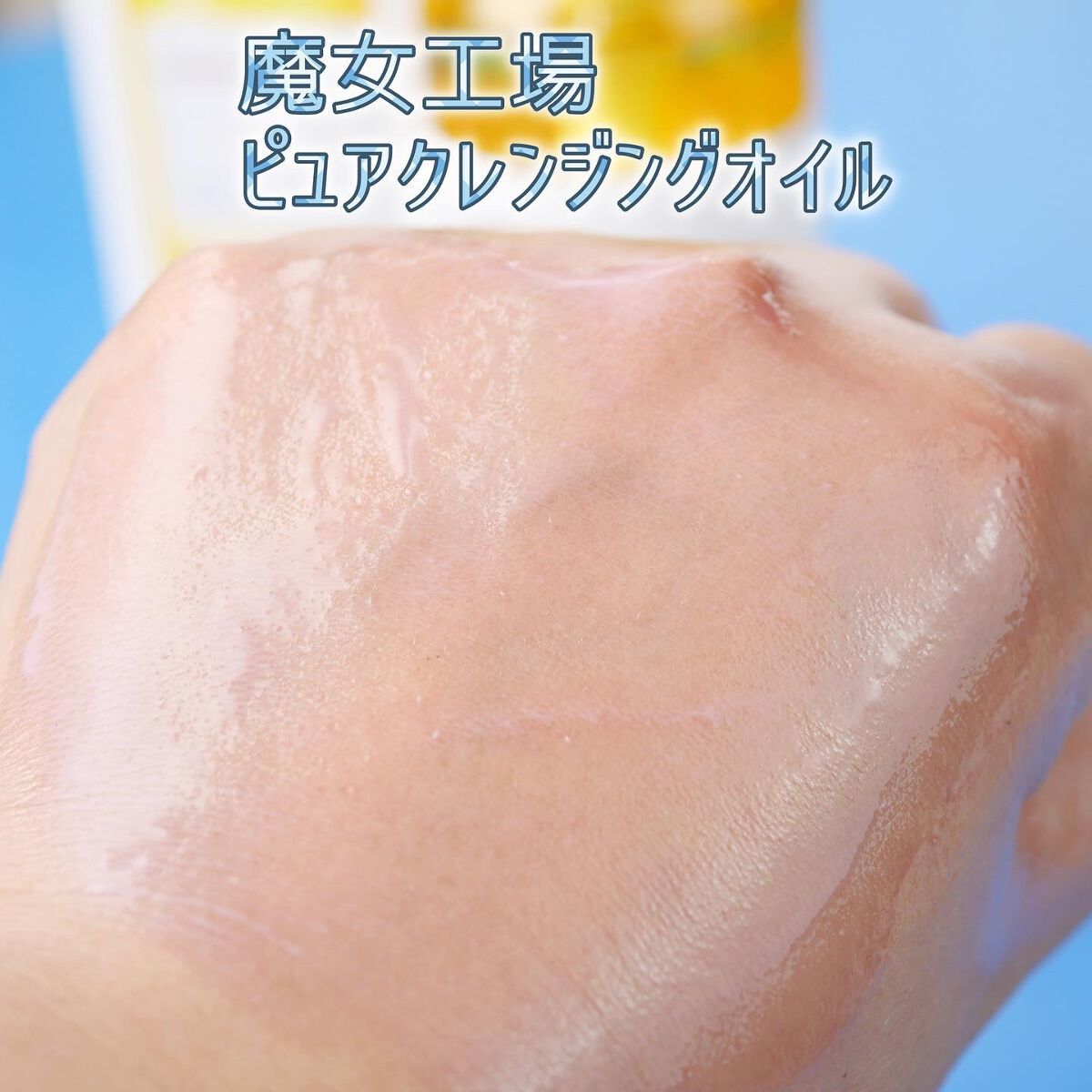 ピュア クレンジング オイル/manyo/オイルクレンジングを使ったクチコミ(5枚目)