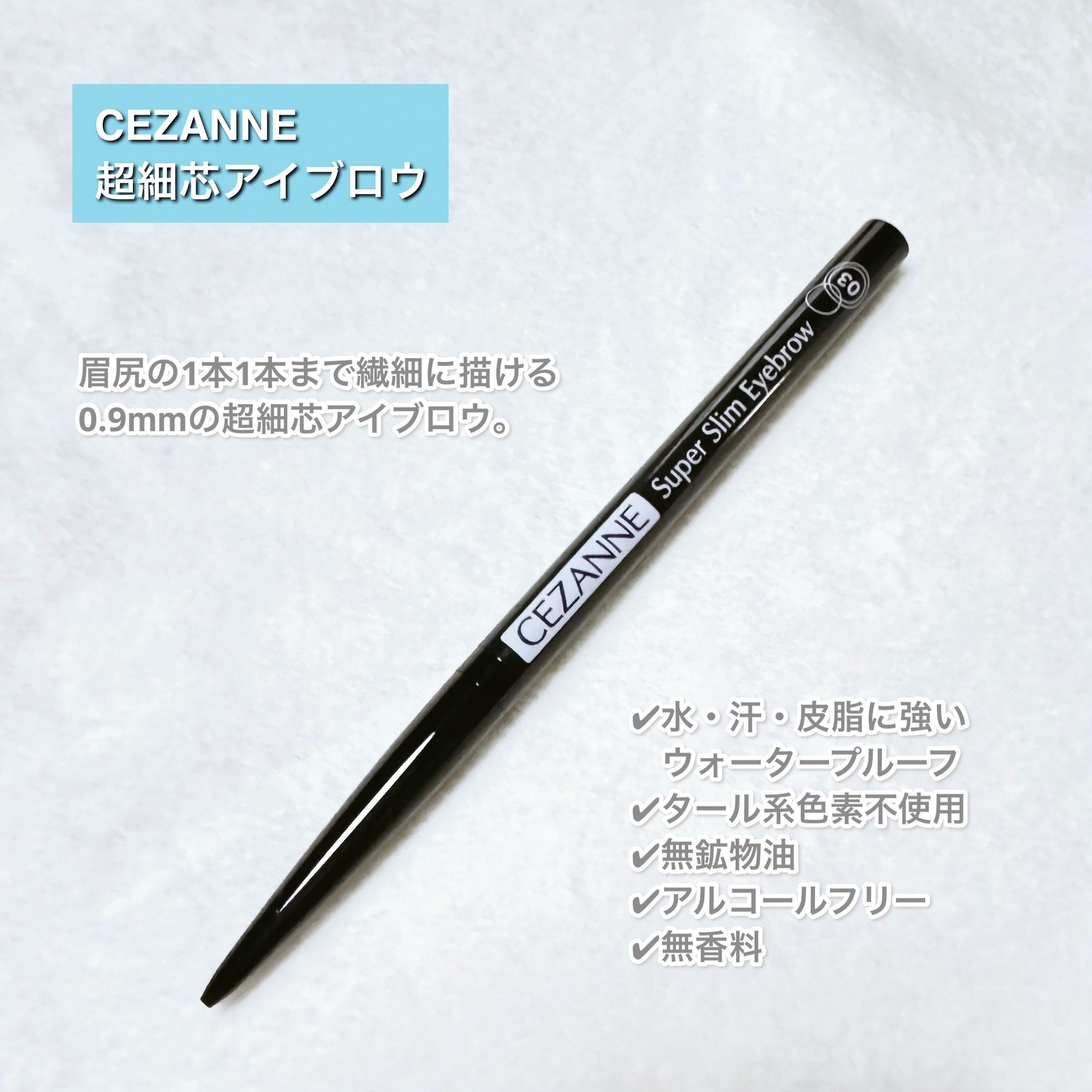 超細芯アイブロウ 03 ナチュラルブラウン/CEZANNE/アイブロウペンシルを使ったクチコミ（2枚目）