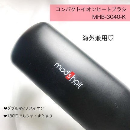 スタイリッシュ コンパクトイオンヒートブラシ MHB-3040-K/mod's hair/ヒートブラシを使ったクチコミ(2枚目)