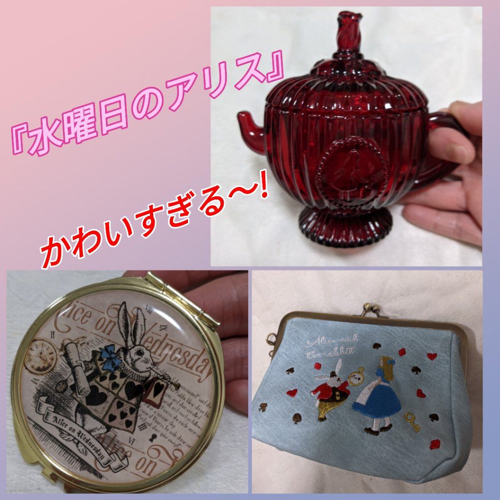 ミラー/水曜日のアリス/その他を使ったクチコミ（1枚目）