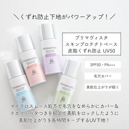 プリマヴィスタ スキンプロテクトベース 皮脂くずれ防止 UV50/プリマヴィスタ/化粧下地を使ったクチコミ(2枚目)