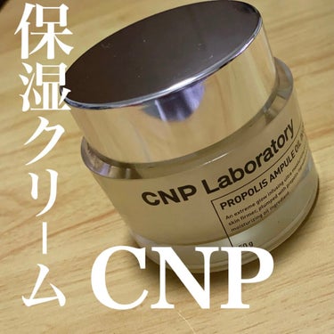 プロポリスアンプル オイルインクリーム/CNP Laboratory/フェイスクリームを使ったクチコミ（1枚目）