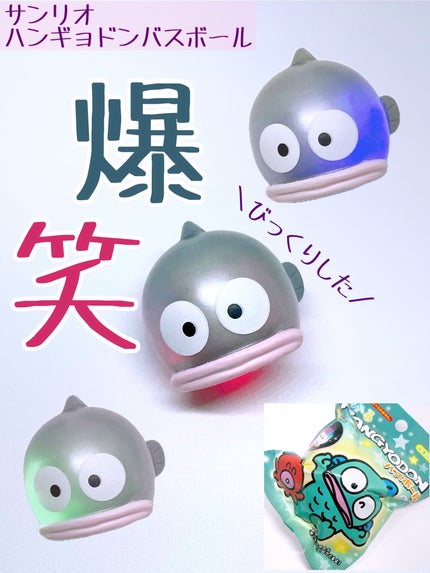 ハンギョドンバスボール/サンリオ/入浴剤を使ったクチコミ(1枚目)