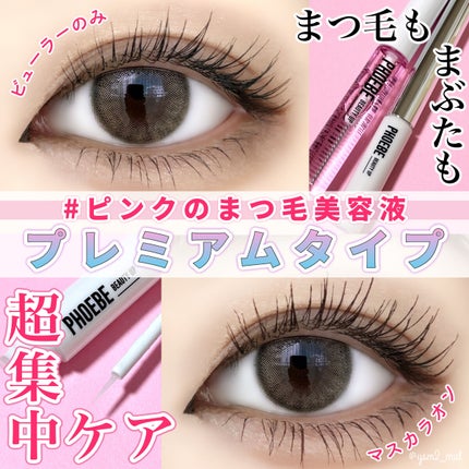 プレミアムアイラッシュセラム/PHOEBE BEAUTY UP/まつげ美容液を使ったクチコミ(1枚目)