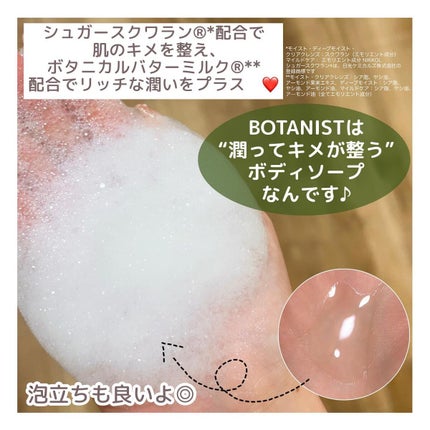 ボタニカルボディーソープ(モイスト)/BOTANIST/ボディソープを使ったクチコミ(9枚目)