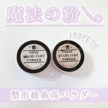 ハナタカパウダー/エルファー/パウダーハイライトを使ったクチコミ(1枚目)