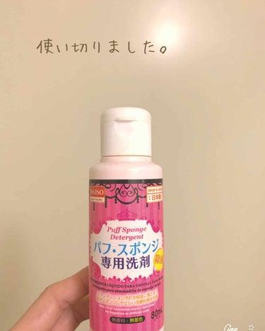 パフ・スポンジ専用洗剤/DAISO/その他化粧小物を使ったクチコミ（1枚目）