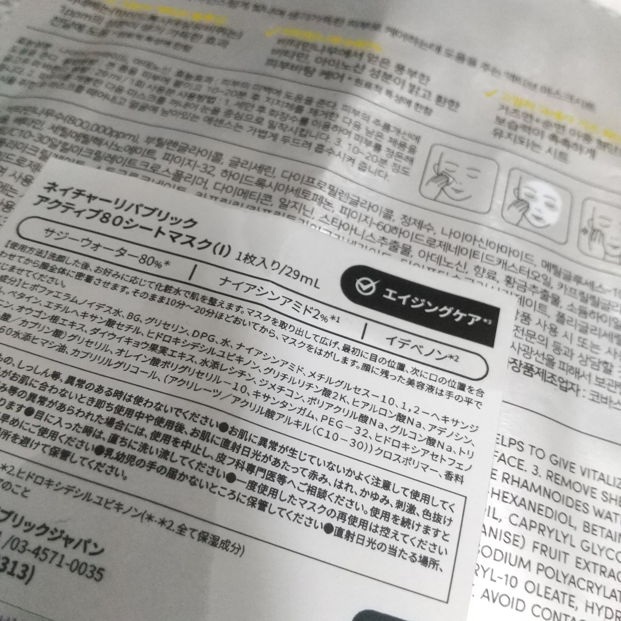 アクティブ80シートマスク6種セット【LINEギフト限定】/ネイチャーリパブリック/スキンケアキットを使ったクチコミ（2枚目）