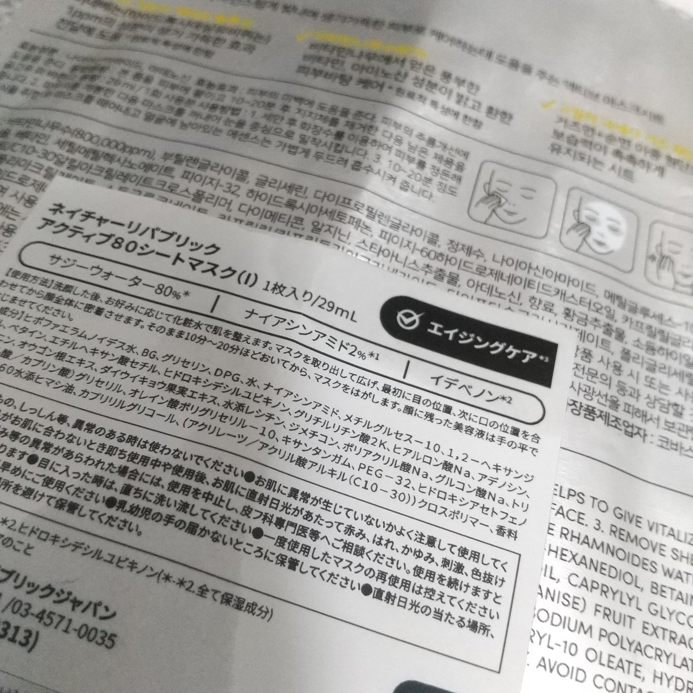 アクティブ80シートマスク6種セット【LINEギフト限定】/ネイチャーリパブリック/スキンケアキットを使ったクチコミ(2枚目)