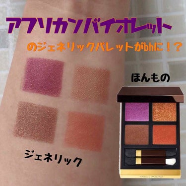 アイ カラー クォード/TOM FORD BEAUTY/アイシャドウパレットを使ったクチコミ（1枚目）