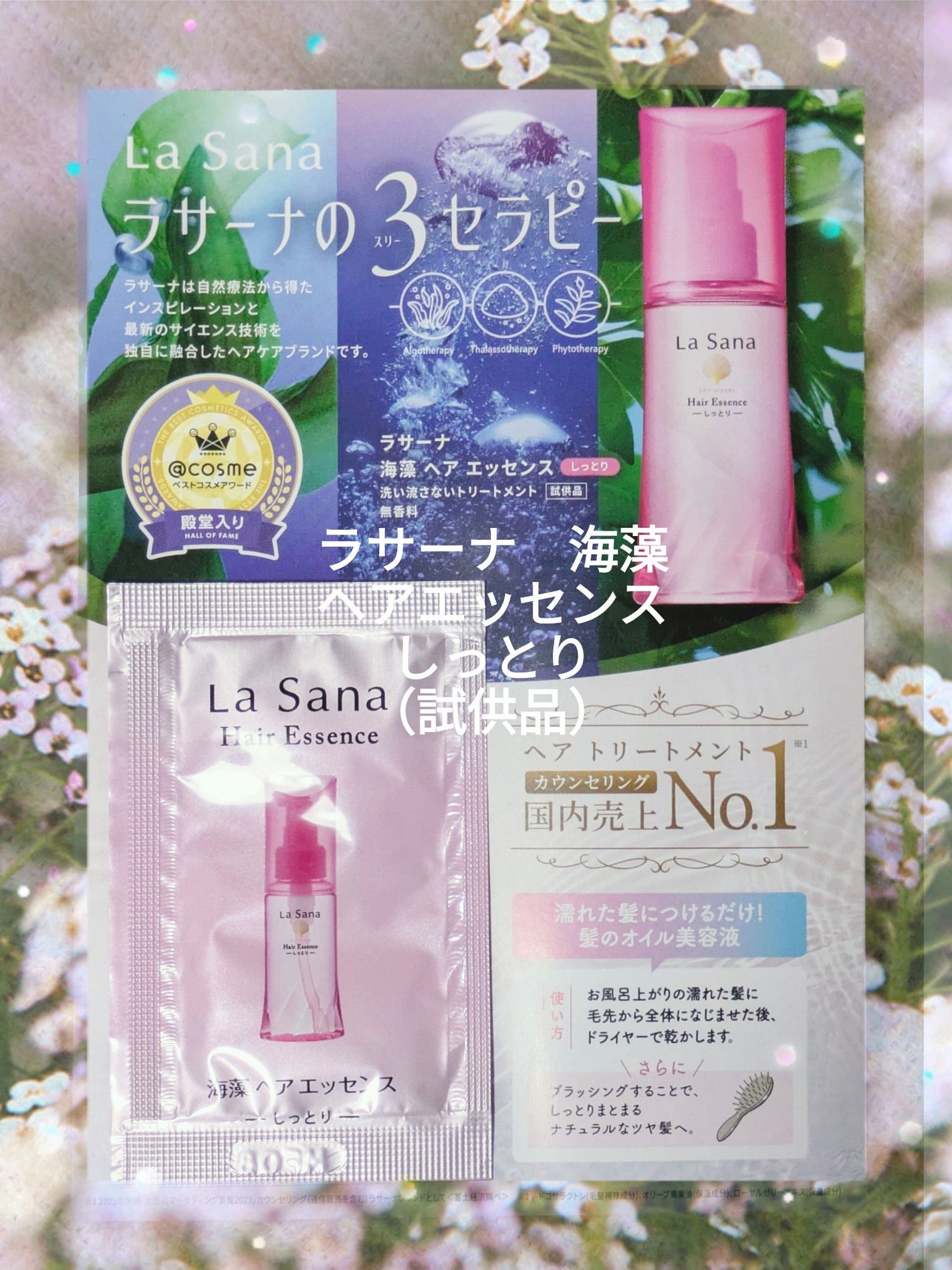 海藻 ヘア エッセンス しっとり/ラサーナ/ヘアオイルを使ったクチコミ(1枚目)