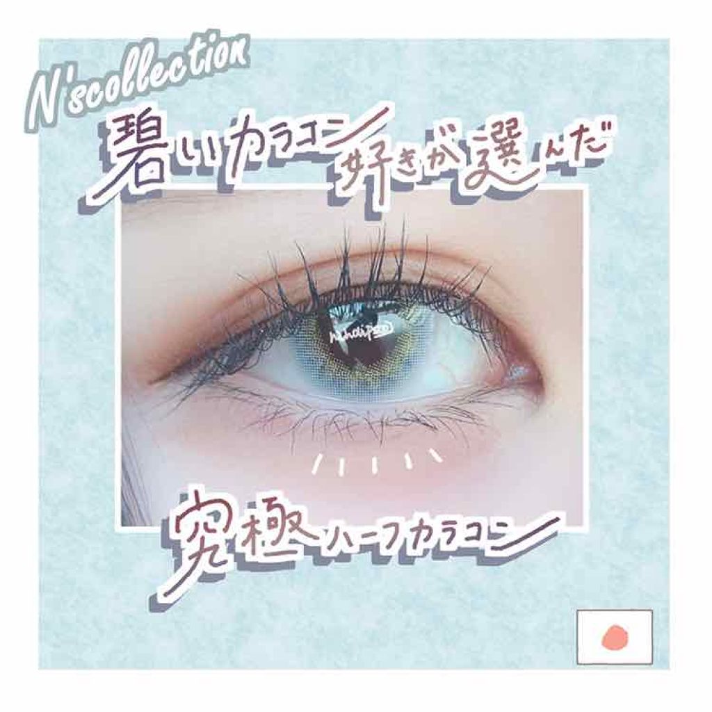 N’s COLLECTION 1day/N’s COLLECTION/ワンデー(1DAY)カラコンを使ったクチコミ(1枚目)