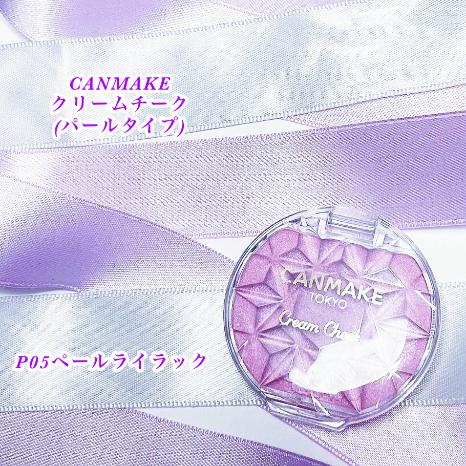 クリームチーク(パールタイプ)/キャンメイク/ジェル・クリームチークを使ったクチコミ（1枚目）