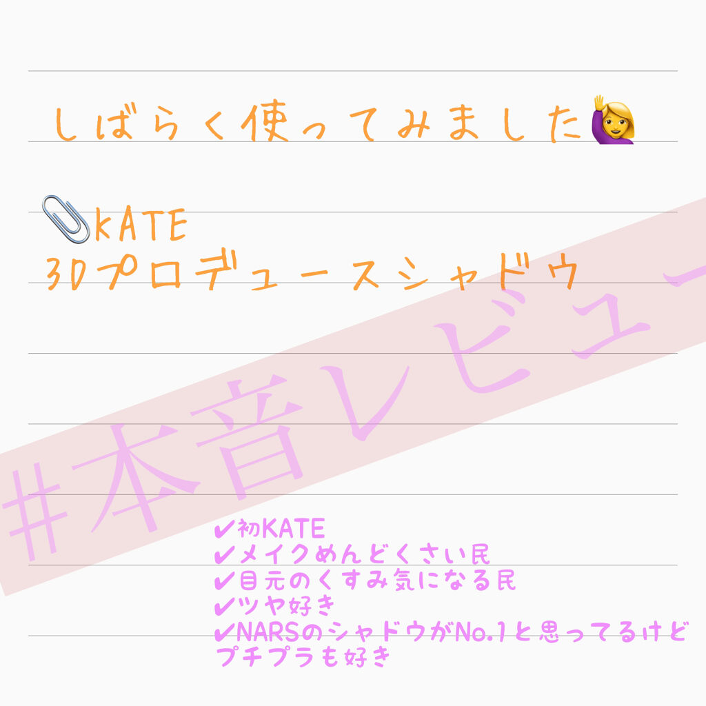 3Dプロデュースシャドウ/KATE/アイシャドウパレットを使ったクチコミ（1枚目）