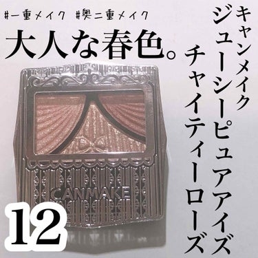 ジューシーピュアアイズ/キャンメイク/パウダーアイシャドウを使ったクチコミ（1枚目）